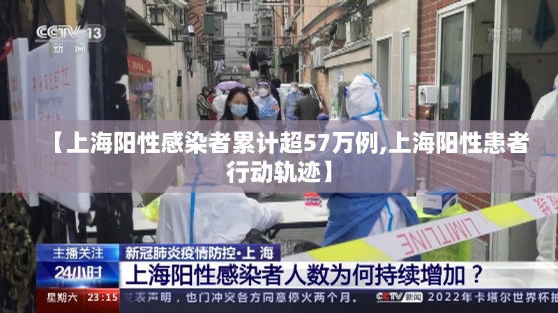 【上海阳性感染者累计超57万例,上海阳性患者行动轨迹】 【上海阳性感染者累计超57万例,上海阳性患者行动轨迹】