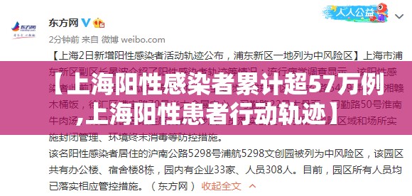 【上海阳性感染者累计超57万例,上海阳性患者行动轨迹】 【上海阳性感染者累计超57万例,上海阳性患者行动轨迹】