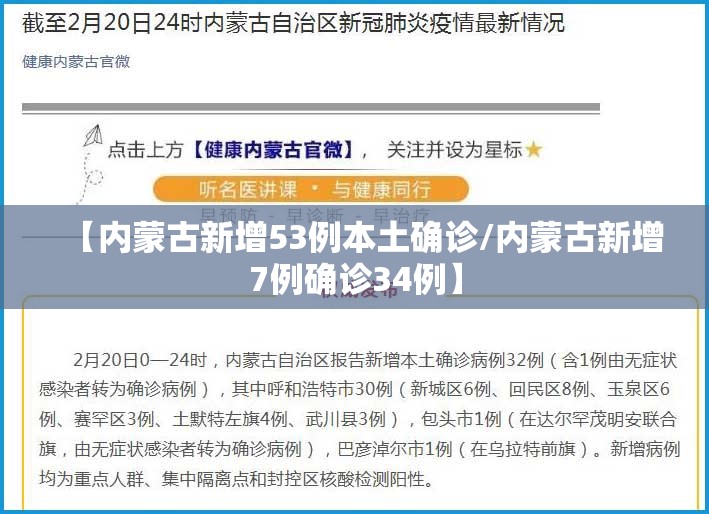 【内蒙古新增53例本土确诊/内蒙古新增7例确诊34例】