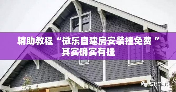 辅助教程“微乐自建房安装挂免费 ”其实确实有挂