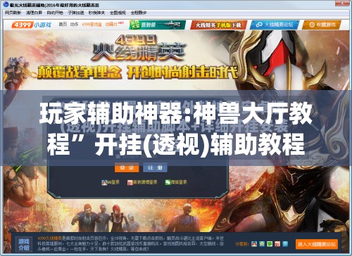 玩家辅助神器:神兽大厅教程	”开挂(透视)辅助教程