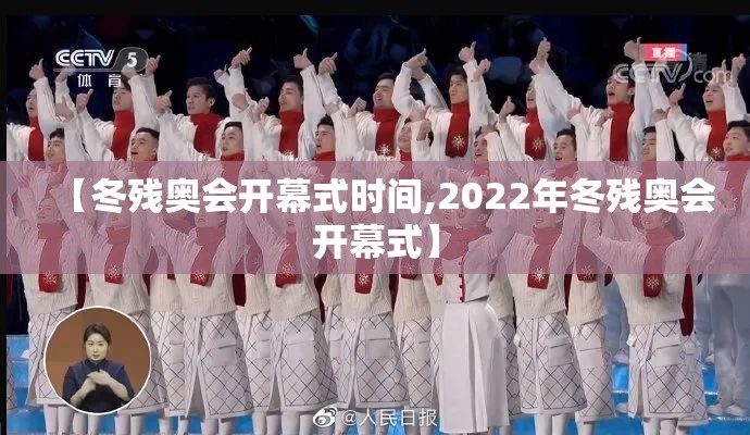【冬残奥会开幕式时间,2022年冬残奥会开幕式】 【冬残奥会开幕式时间,2022年冬残奥会开幕式】