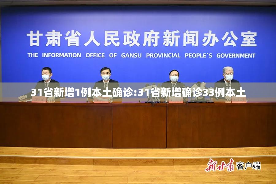 31省新增1例本土确诊:31省新增确诊33例本土 31省新增1例本土确诊:31省新增确诊33例本土