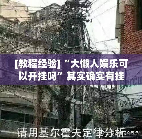 [教程经验]“大懒人娱乐可以开挂吗”其实确实有挂