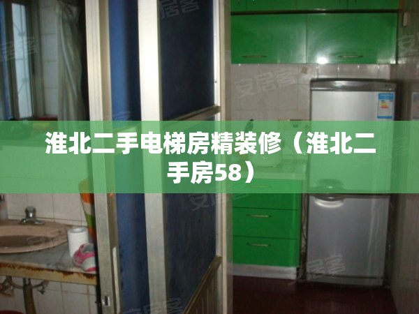 淮北二手电梯房精装修（淮北二手房58）