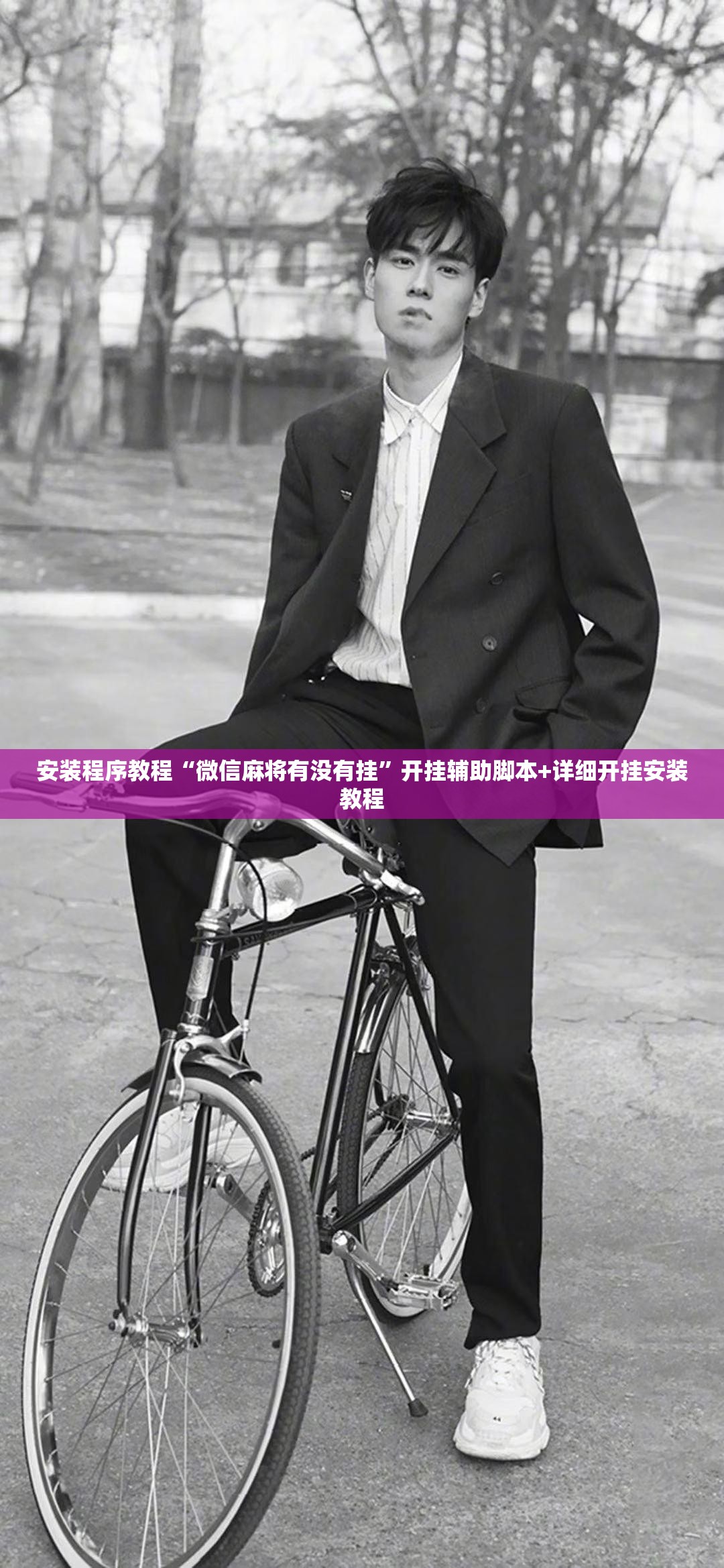 安装程序教程“微信麻将有没有挂	”开挂辅助脚本+详细开挂安装教程