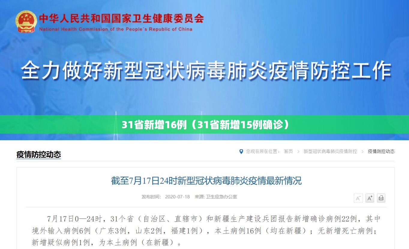 31省新增16例(31省新增15例确诊) 31省新增16例(31省新增15例确诊)