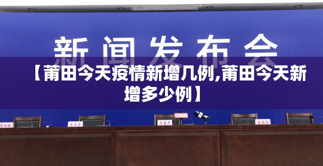 【莆田今天疫情新增几例,莆田今天新增多少例】 【莆田今天疫情新增几例,莆田今天新增多少例】