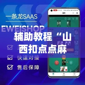 辅助教程“山西扣点点麻将app挂”(透视挂)辅助透视教程