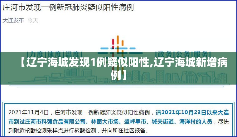 【辽宁海城发现1例疑似阳性,辽宁海城新增病例】 【辽宁海城发现1例疑似阳性,辽宁海城新增病例】
