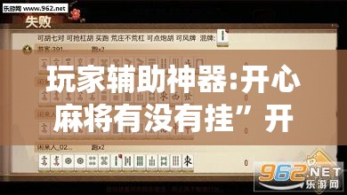 玩家辅助神器:开心麻将有没有挂”开挂(透视)辅助教程