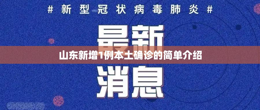 山东新增1例本土确诊的简单介绍 山东新增1例本土确诊的简单介绍