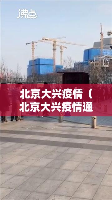 北京大兴疫情(北京大兴疫情通报) 北京大兴疫情(北京大兴疫情通报)