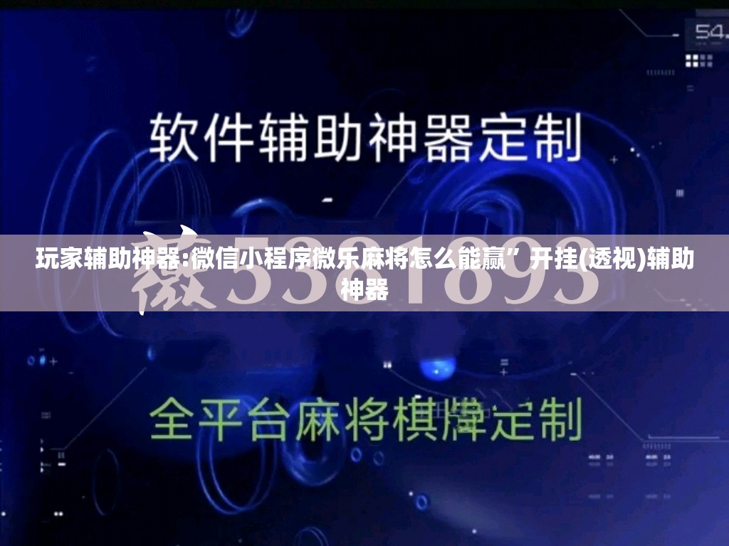 玩家辅助神器:微信小程序微乐麻将怎么能赢”开挂(透视)辅助神器