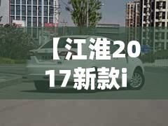 【江淮2017新款iev4图片,江淮 2017】 【江淮2017新款iev4图片,江淮 2017】