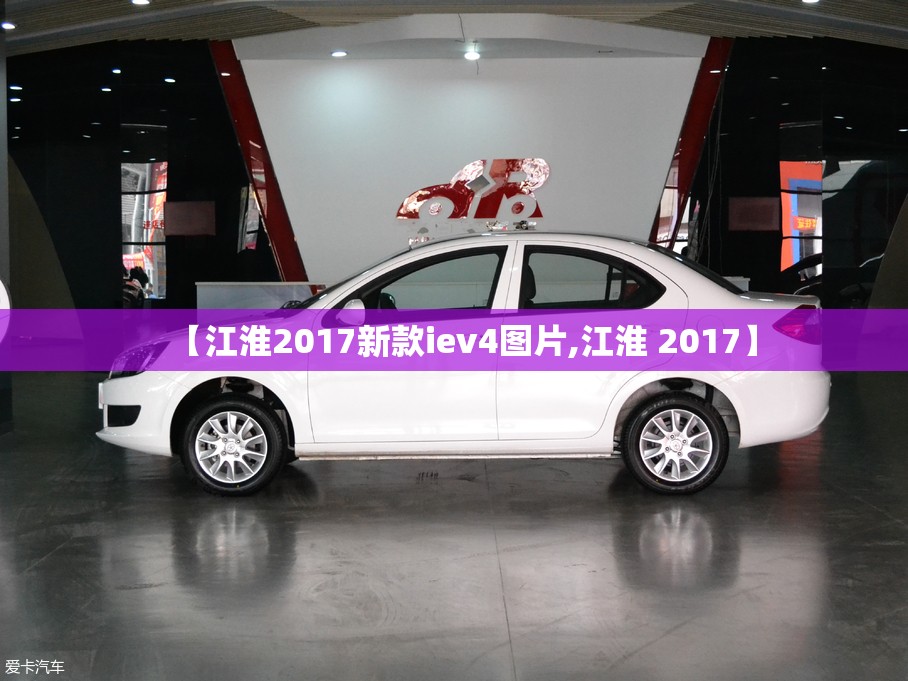 【江淮2017新款iev4图片,江淮 2017】 【江淮2017新款iev4图片,江淮 2017】