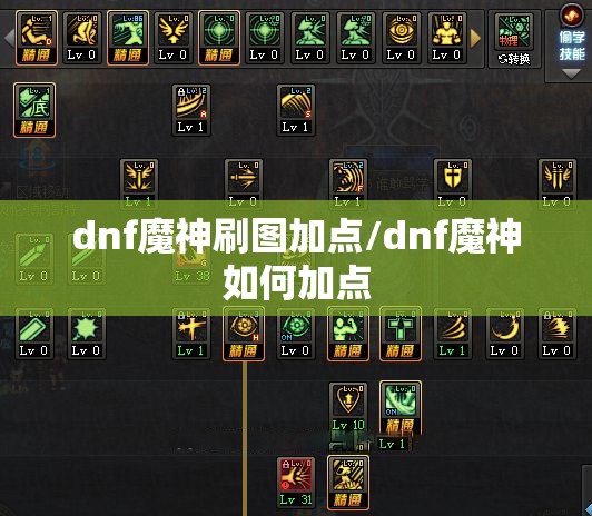 dnf魔神刷图加点/dnf魔神如何加点