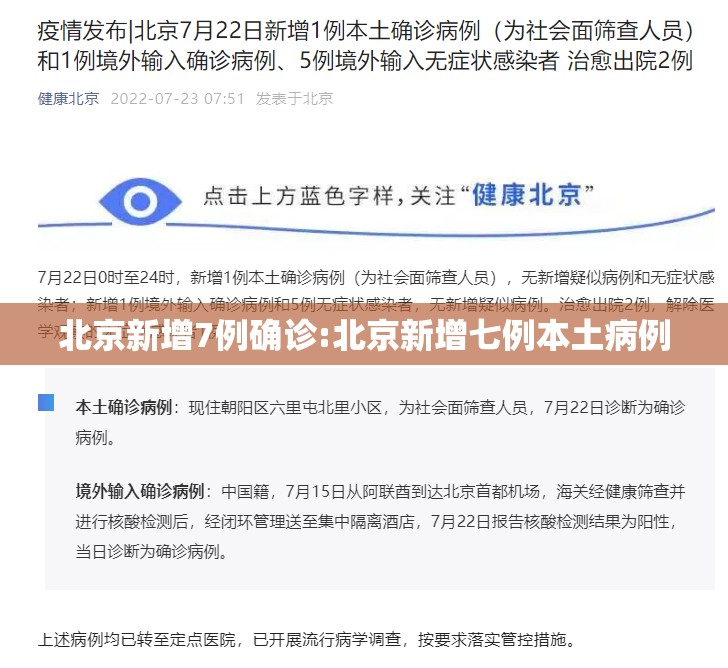 北京新增7例确诊:北京新增七例本土病例 北京新增7例确诊:北京新增七例本土病例
