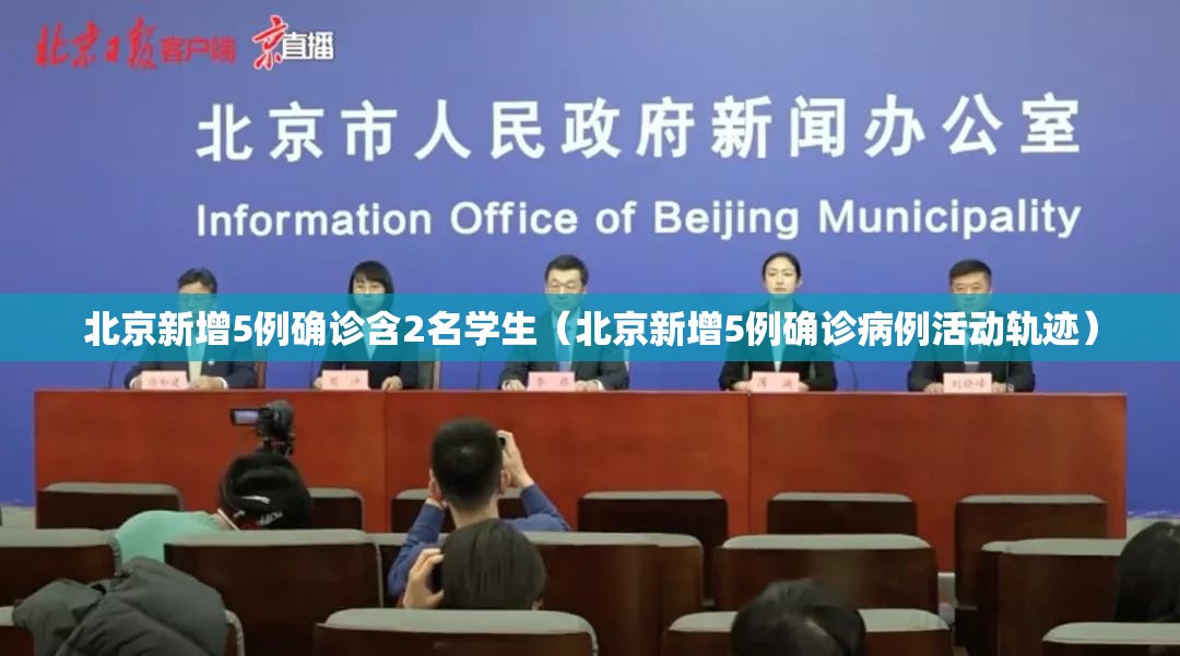 北京新增5例确诊含2名学生（北京新增5例确诊病例活动轨迹）