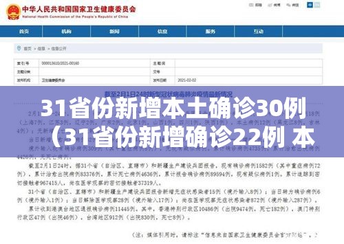 31省份新增本土确诊30例(31省份新增确诊22例 本土3例) 31省份新增本土确诊30例(31省份新增确诊22例 本土3例)