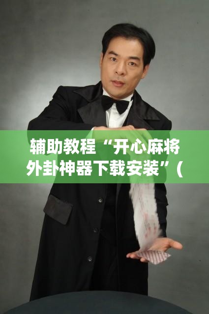辅助教程“开心麻将外卦神器下载安装”(透视挂)辅助透视教程