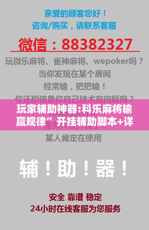 玩家辅助神器:科乐麻将输赢规律”开挂辅助脚本+详细开挂安装教程