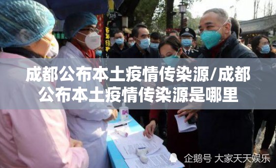 成都公布本土疫情传染源/成都公布本土疫情传染源是哪里