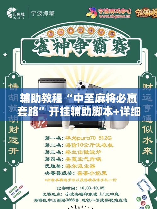 辅助教程“中至麻将必赢套路”开挂辅助脚本+详细开挂安装教程