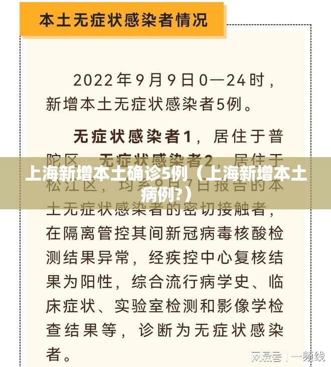 上海新增本土确诊5例(上海新增本土病例?) 上海新增本土确诊5例(上海新增本土病例?)
