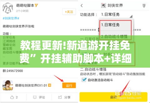 教程更新!新道游开挂免费”开挂辅助脚本+详细开挂安装教程