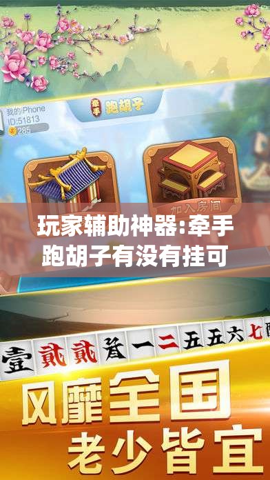 玩家辅助神器:牵手跑胡子有没有挂可以用”开挂(透视)辅助教程