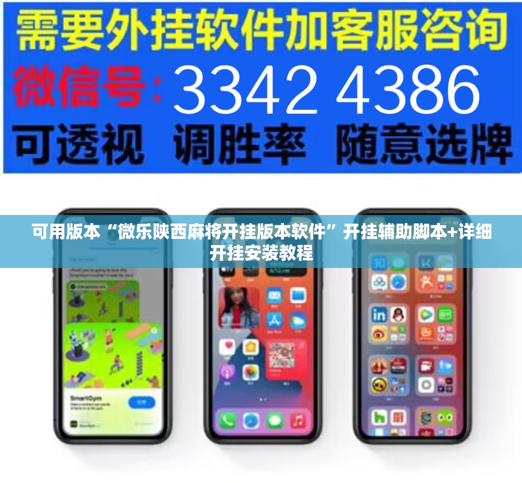 可用版本“微乐陕西麻将开挂版本软件”开挂辅助脚本+详细开挂安装教程