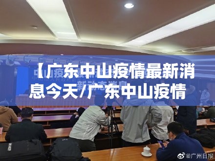 【广东中山疫情最新消息今天/广东中山疫情最新数据消息】 【广东中山疫情最新消息今天/广东中山疫情最新数据消息】