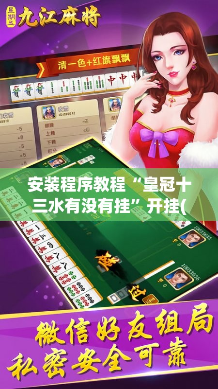 安装程序教程“皇冠十三水有没有挂	”开挂(透视)辅助教程