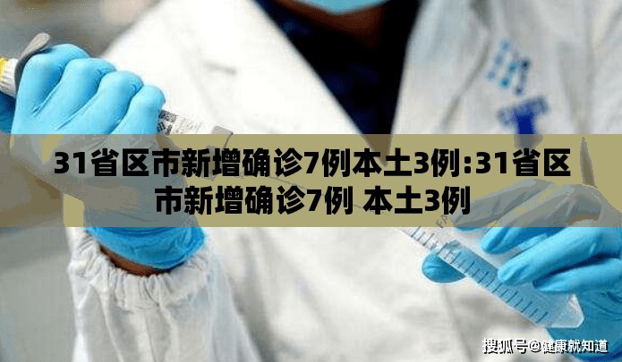 31省区市新增确诊7例本土3例:31省区市新增确诊7例 本土3例