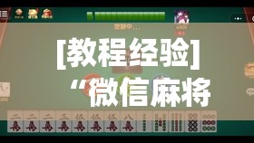 [教程经验]“微信麻将小程序必赢神器免费”开挂(透视)辅助神器