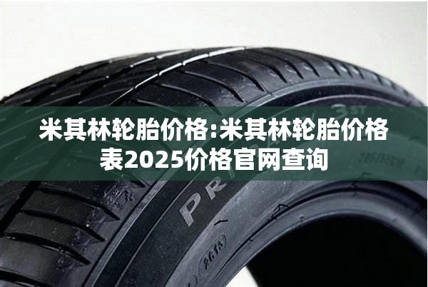 米其林轮胎价格:米其林轮胎价格表2025价格官网查询