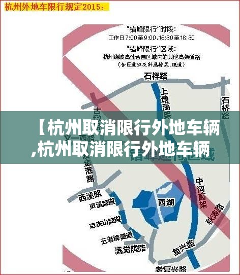 【杭州取消限行外地车辆,杭州取消限行外地车辆了吗】 【杭州取消限行外地车辆,杭州取消限行外地车辆了吗】