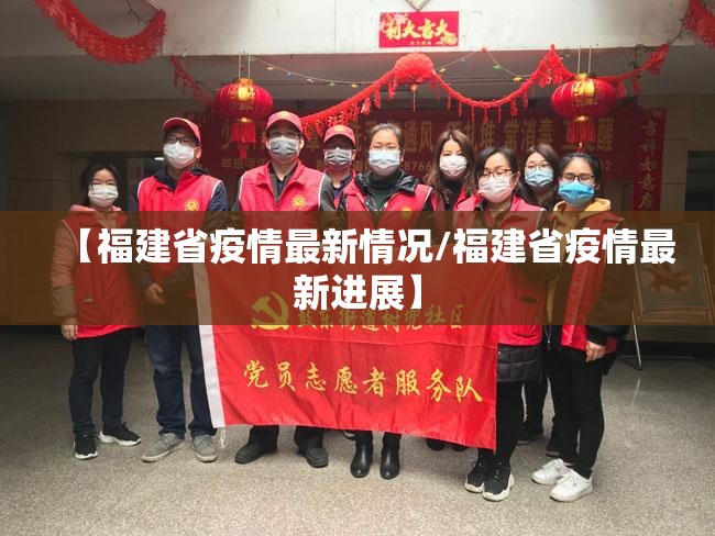 【福建省疫情最新情况/福建省疫情最新进展】