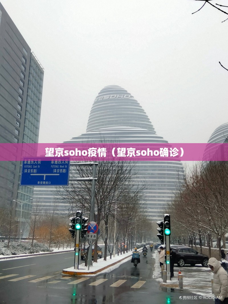 望京soho疫情（望京soho确诊）