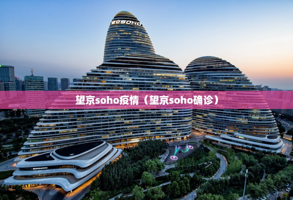 望京soho疫情（望京soho确诊）