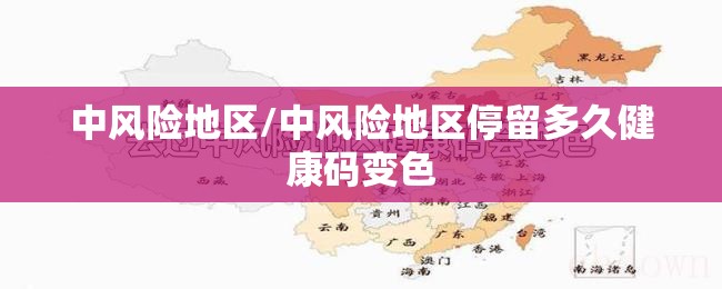 中风险地区/中风险地区停留多久健康码变色 中风险地区/中风险地区停留多久健康码变色