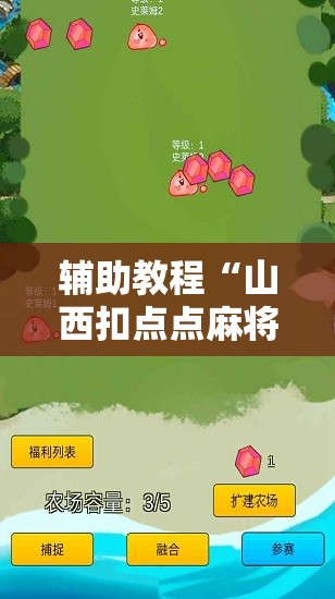 辅助教程“山西扣点点麻将挂试用一天”其实确实有挂