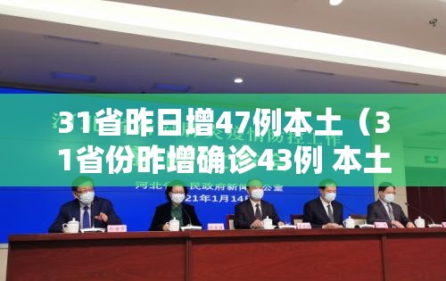31省昨日增47例本土（31省份昨增确诊43例 本土28例）