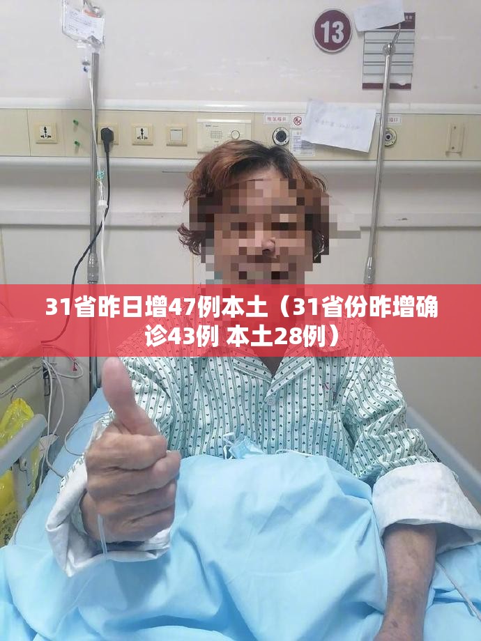 31省昨日增47例本土（31省份昨增确诊43例 本土28例）