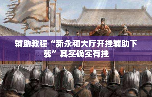 辅助教程“新永和大厅开挂辅助下载”其实确实有挂