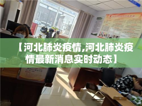 【河北肺炎疫情,河北肺炎疫情最新消息实时动态】 【河北肺炎疫情,河北肺炎疫情最新消息实时动态】