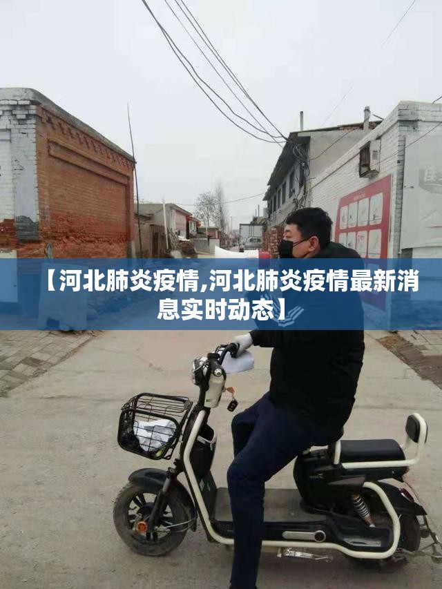 【河北肺炎疫情,河北肺炎疫情最新消息实时动态】 【河北肺炎疫情,河北肺炎疫情最新消息实时动态】