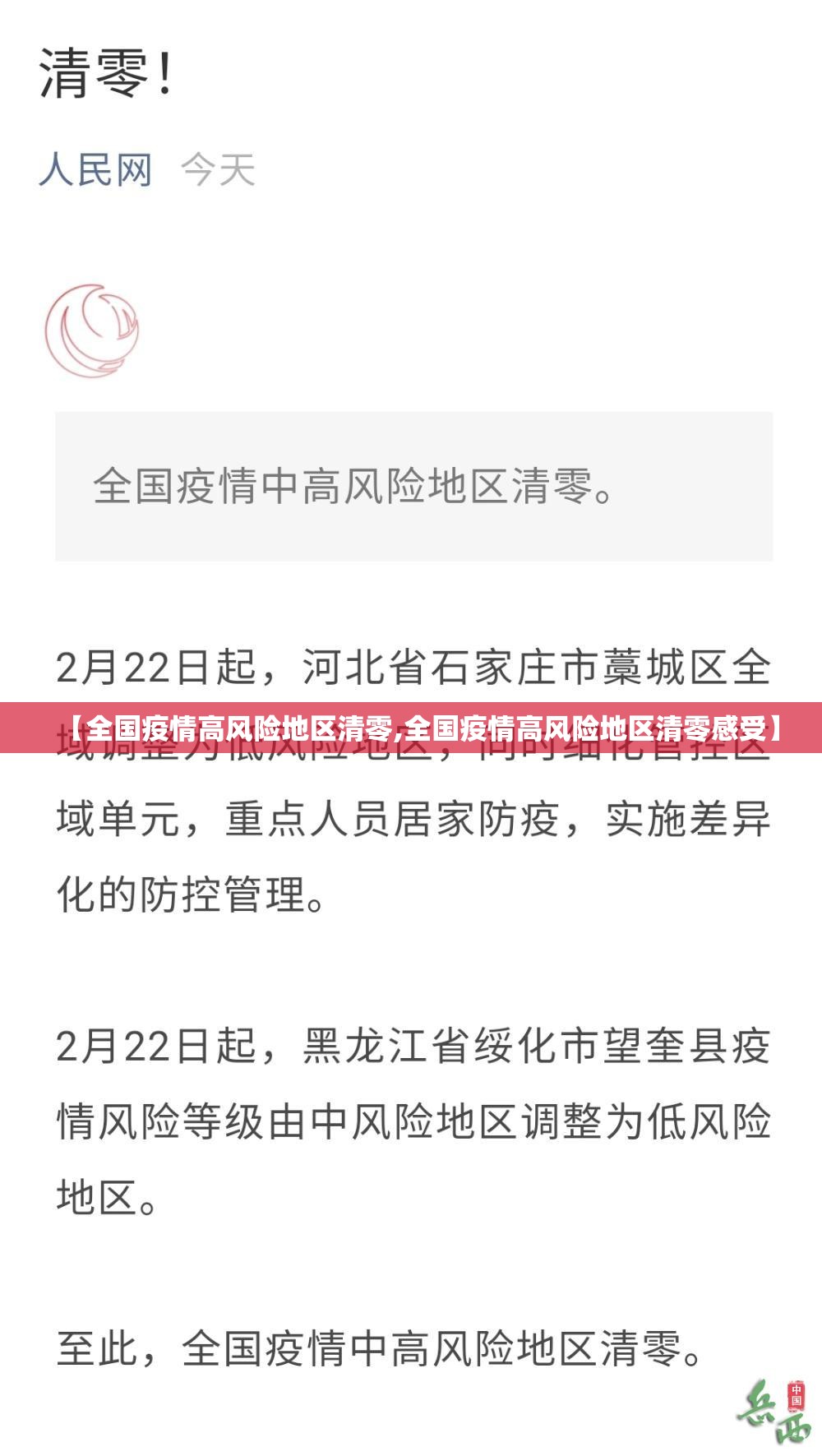 【全国疫情高风险地区清零,全国疫情高风险地区清零感受】