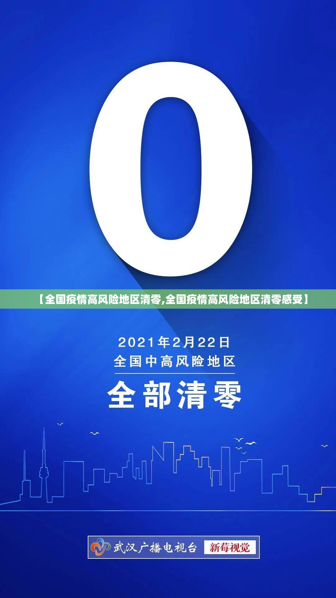 【全国疫情高风险地区清零,全国疫情高风险地区清零感受】